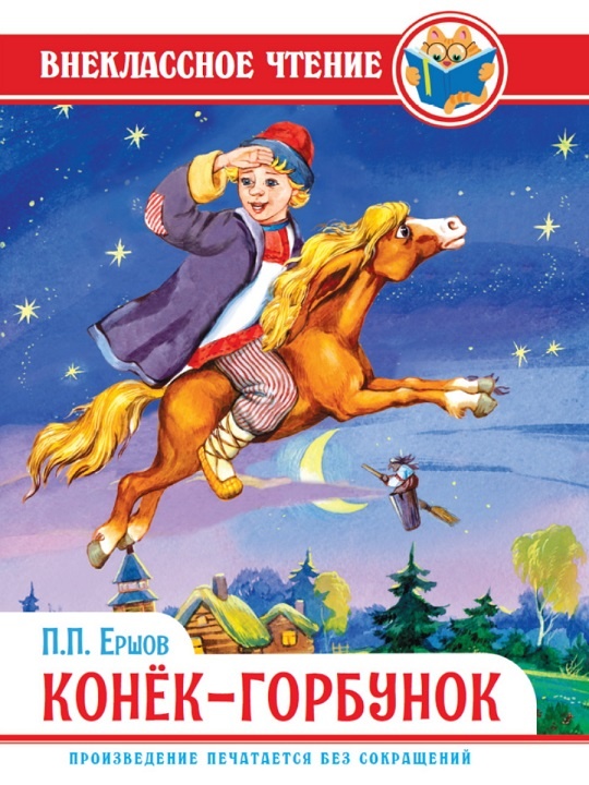 детская книжка Ершова "Конек-горбунок" в твердой обложке лучший подарок детям